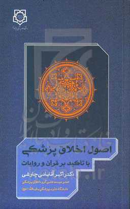 اصول اخلاق پزشکی با تاکید بر قرآن و روایات