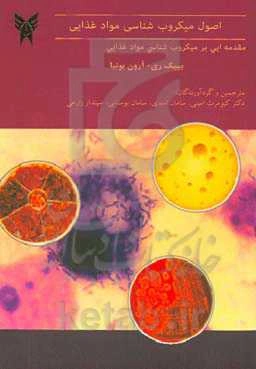 اصول میکروب‌شناسی مواد غذایی