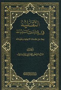 التقلید فی مبادی الاستنباط بحث عن مقدمات الاجتهاد و مقوماته