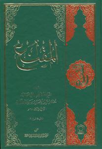 المقنع فی الفقه