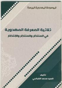 الموسوعه المهدویه المیسره - ثلاثیه المعرفه المهدویه فی المنتظر و المنتظر و الانتظار- بیروتی