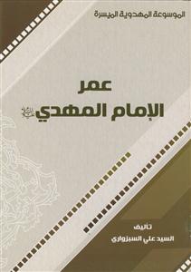 الموسوعه المهدویه المیسره - عمر الامام المهدی