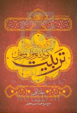 الگوی دینی راهبردی تربیت کودک، نوجوان و جوان