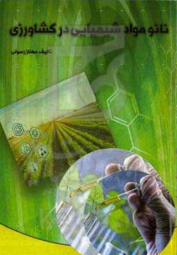 اهمیت نانو مواد شیمیایی در کشاورزی