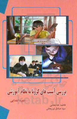 بررسی آسیب‌های کرونا به نظام آموزشی (دوره ابتدایی)