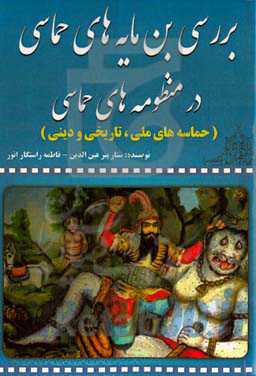 بررسی بن‌مایه‌های حماسی در منظومه‌های حماسی (حماسه‌های ملی، تاریخی و دینی)