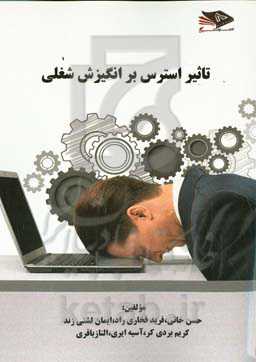 تاثیر استرس بر انگیزش شغلی