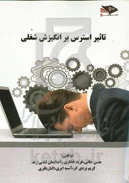 تاثیر استرس بر انگیزش شغلی