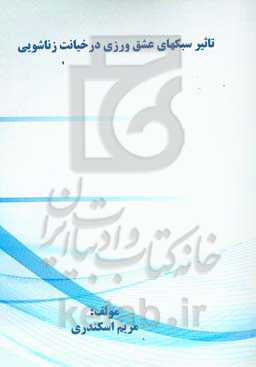 تاثیر سبکهای عشق‌ورزی در خیانت زناشویی