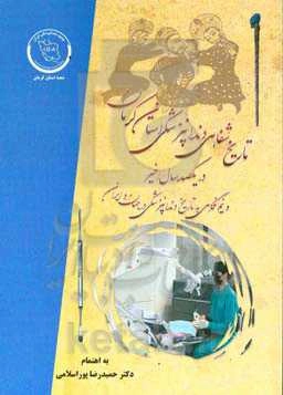 تاریخ شفاهی دندانپزشکی استان کرمان در یکصد سال اخیر و نیم‌نگاهی به تاریخ دندانپزشکی در جهان و ایران