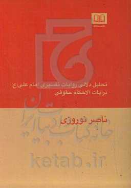 تحلیل دلالی روایات تفسیری امام علی (ع) در آیات الاحکام فقهی