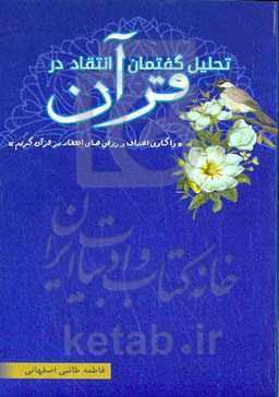تحلیل گفتمان انتقاد در قرآن
