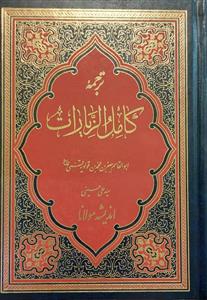 ترجمه کامل الزیارات