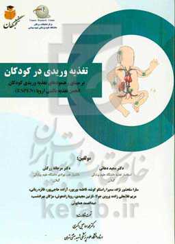 تغذیه وریدی در کودکان: بر مبنای رهنمودهای ارایه‌شده در زمینه تغذیه وریدی کودکان توسط انجمن تغذیه بالینی اروپا (ESPEN)