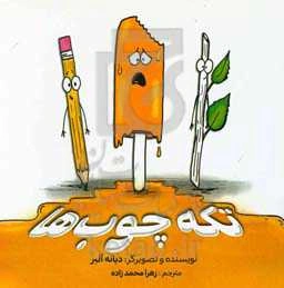 تکه چوب‌ها