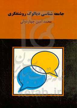 جامعه‌شناسی دیالوگ روشنفکری