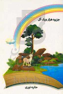 جزیره هزار و یک گل