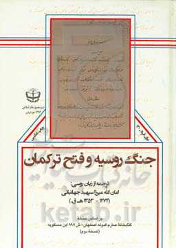جنگ روسیه و فتح ترکمان: بر اساس نسخه کتابخانه صارم‌الدوله اصفهان؛ ش 897 ابن‌مسکویه (نسخه دوم)