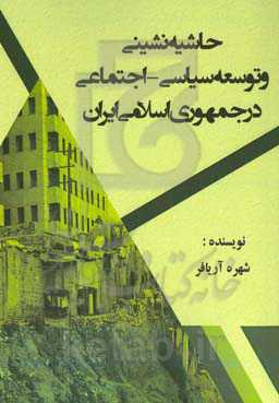 حاشیه‌نشینی و توسعه سیاسی - اجتماعی در جمهوری اسلامی ایران