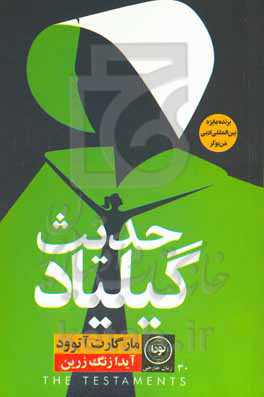 حدیث گیلیاد