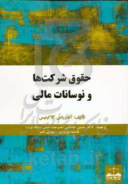 حقوق شرکتها و نوسانات مالی
