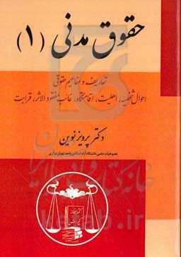 حقوق مدنی: تعاریف و مفاهیم حقوقی، احوال شخصیه، اهلیت، اقامتگاه، غایب مفقودالاثر، قرابت