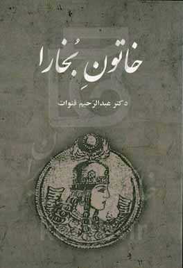 خاتون بخارا