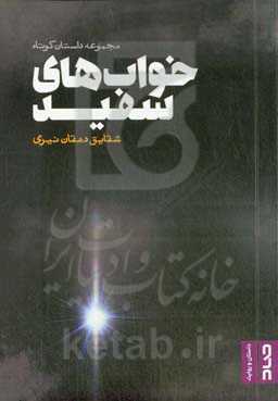خواب‌های سفید: مجموعه داستان کوتاه