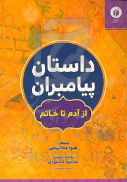 داستان پیامبران: از آدم تا خاتم