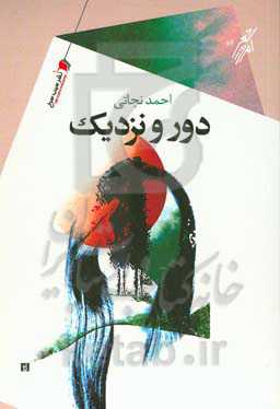 دور و نزدیک