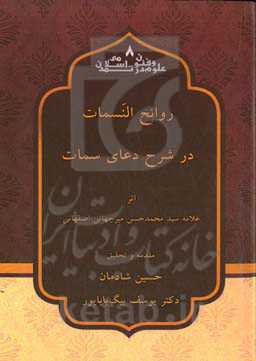 روائح النسمات در شرح دعای سمات