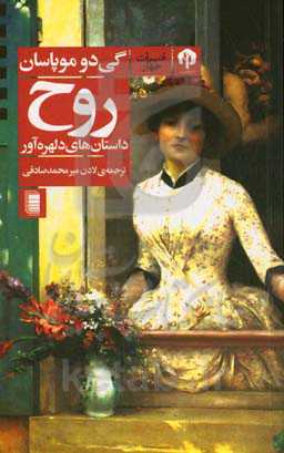 روح: داستان‌های دلهره‌آور