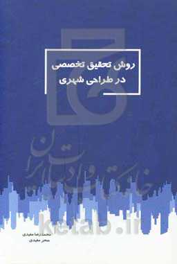 روش تحقیق تخصصی در طراحی شهری