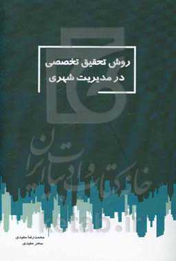 روش تحقیق تخصصی در مدیریت شهری