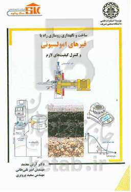 ساخت و نگهداری روسازی راه با قیرهای امولسیونی و کنترل کیفیت‌های لازم