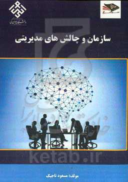 سازمان و چالش‌های مدیریتی