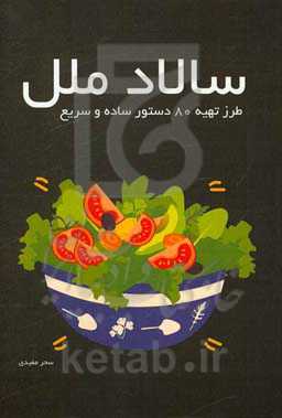 سالاد ملل "طرز تهیه 80 دستور ساده و سریع"
