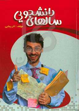 سالهای دانشجویی