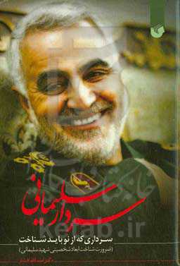 سردار سلیمانی سرداری که از نو باید شناخت (ضرورت شناخت ابعاد شخصیتی شهید سلیمانی)