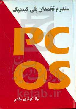 سندرم تخمدان پلی کیستیک (PCOS)