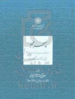 سپهر مجد: باستان‌شناسی دنیای ایرانی و سرزمین‌های پیرامون: جشن‌نامۀ دکتر یوسف مجیدزاده