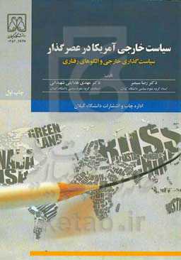 سیاست خارجی آمریکا در عصر گذار: سیاست‌گذاری خارجی و الگوهای رفتاری
