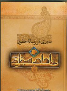سیری در رساله حقوق امام سجاد (ع) ـ دوره 3جلدی