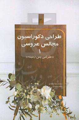 طراحی دکوراسیون مجالس عروسی 1: طراحی پس‌زمینه