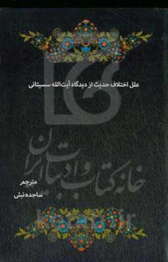 علل اختلاف حدیث از دیدگاه آیت‌الله سیستانی