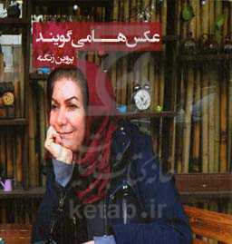 عکسها می‌گویند