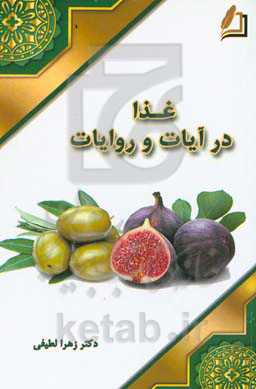 غذا در آیات و روایات