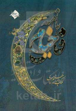 فال‌نامه‌ی خیام: ۱۱۶ ترانه از خیام: تکیه بر اندیشه‌ها و عقاید فلسفی حکیم عمر خیام نیشابوری به بهانه‌ی فال