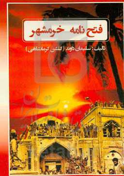 فتح‌نامه خرمشهر