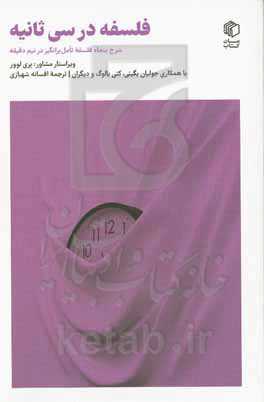 فلسفه در سی ثانیه: شرح پنجاه فلسفه تامل‌برانگیز در نیم دقیقه